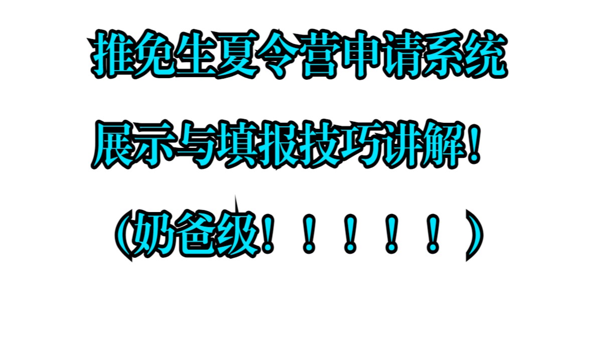 奶爸级推免(保研)生夏令营和预推免申请系统展示与填报技巧讲解!哔哩哔哩bilibili