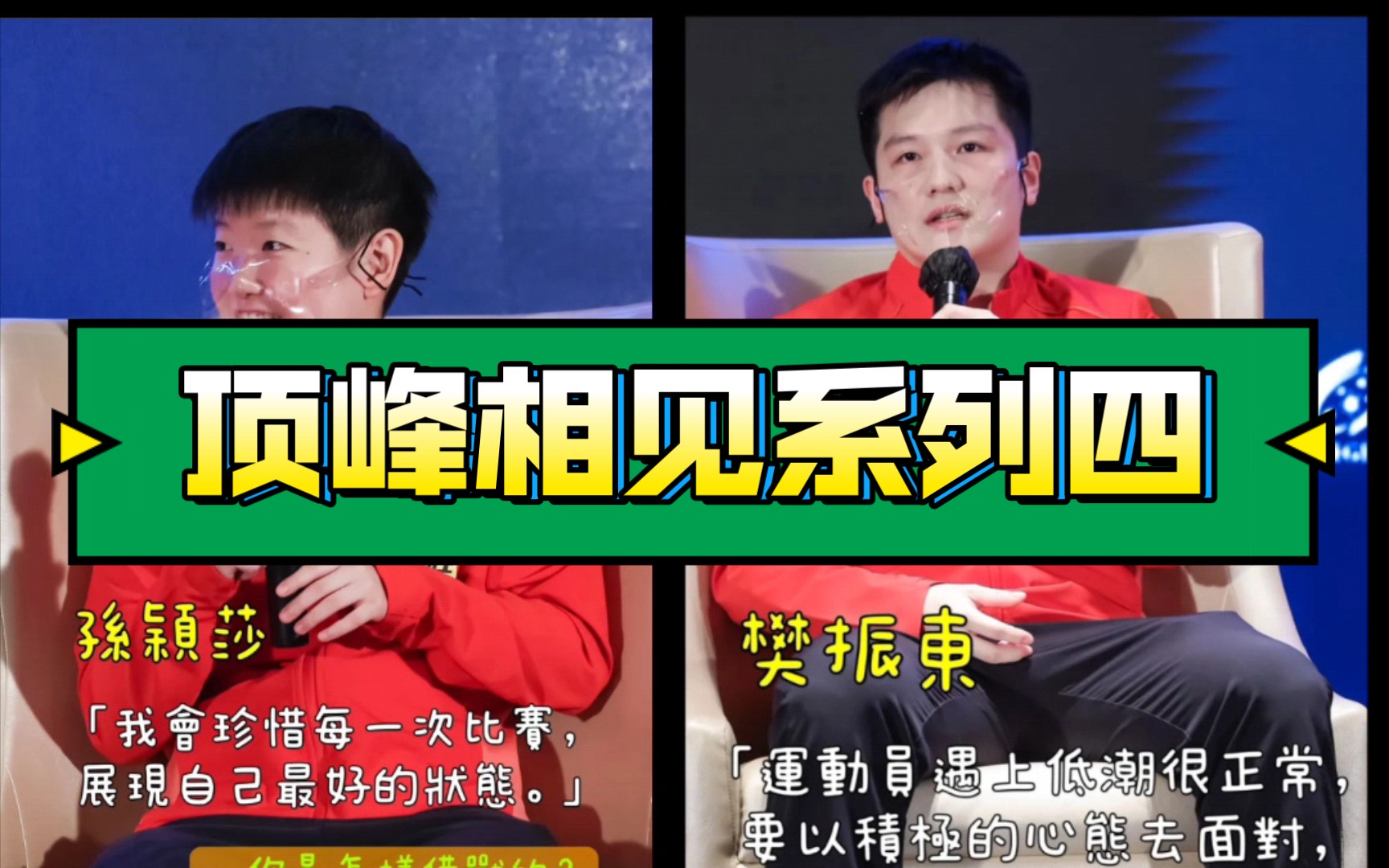 顶峰相见系列四