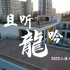 2022上海中学本部学生宣传片《且听龙吟》