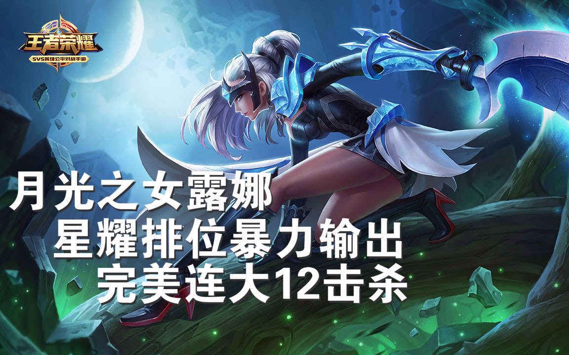 星耀排位暴力露娜完美连大12击杀