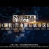 武汉自由贸易区宣传视频