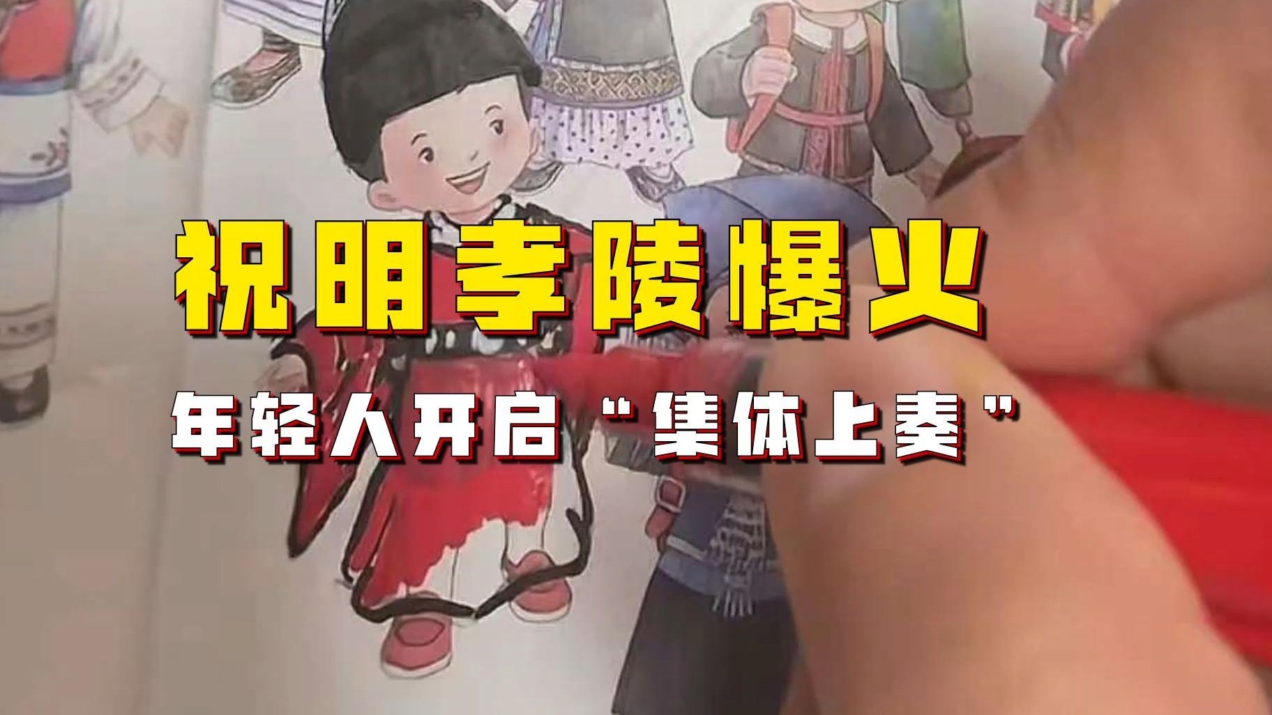 【吃瓜蒙主】祝明孝陵爆火，年轻人开启“集体上麦”