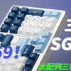 159元的三模98键盘！灯效出众 性价比拉满！三巨SG99 百元三模机械键盘上手体验