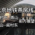 【自动驾驶】北京地铁燕房线车头驾驶室倍速展望POV