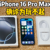 iPhone 16 Pro Max：开箱之后有点想退货