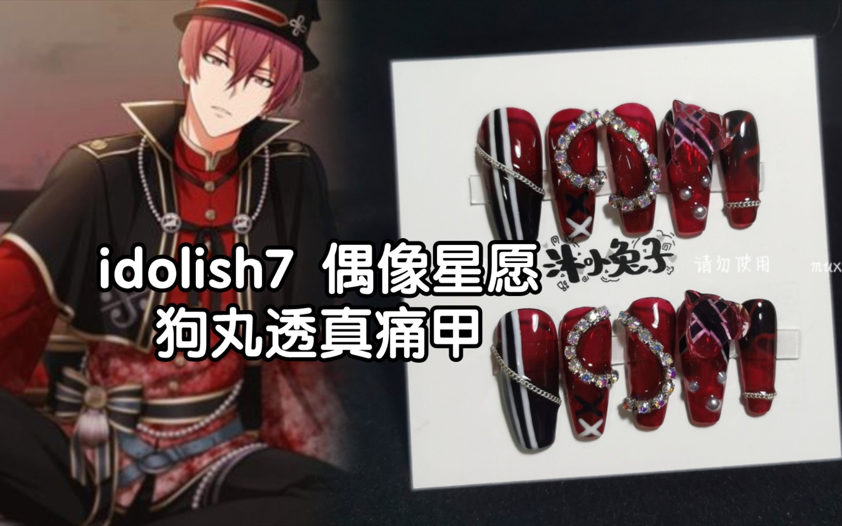 狗丸透真痛甲 idolish7偶像星愿