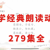 全279集  小学国学经典朗读动画之弟子规 国学启蒙好帮手