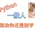 Python，一般人我劝你还是别学,怕你吃不消