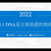 《DNA是主要的遗传物质》说课视频