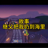 五岁时，我被继父扔到海边。他告诉我，只要你继续走进海里，你就能看到你的父亲和母亲。为了见到爸爸妈妈，我拼命跑进海里。结果差点淹死
