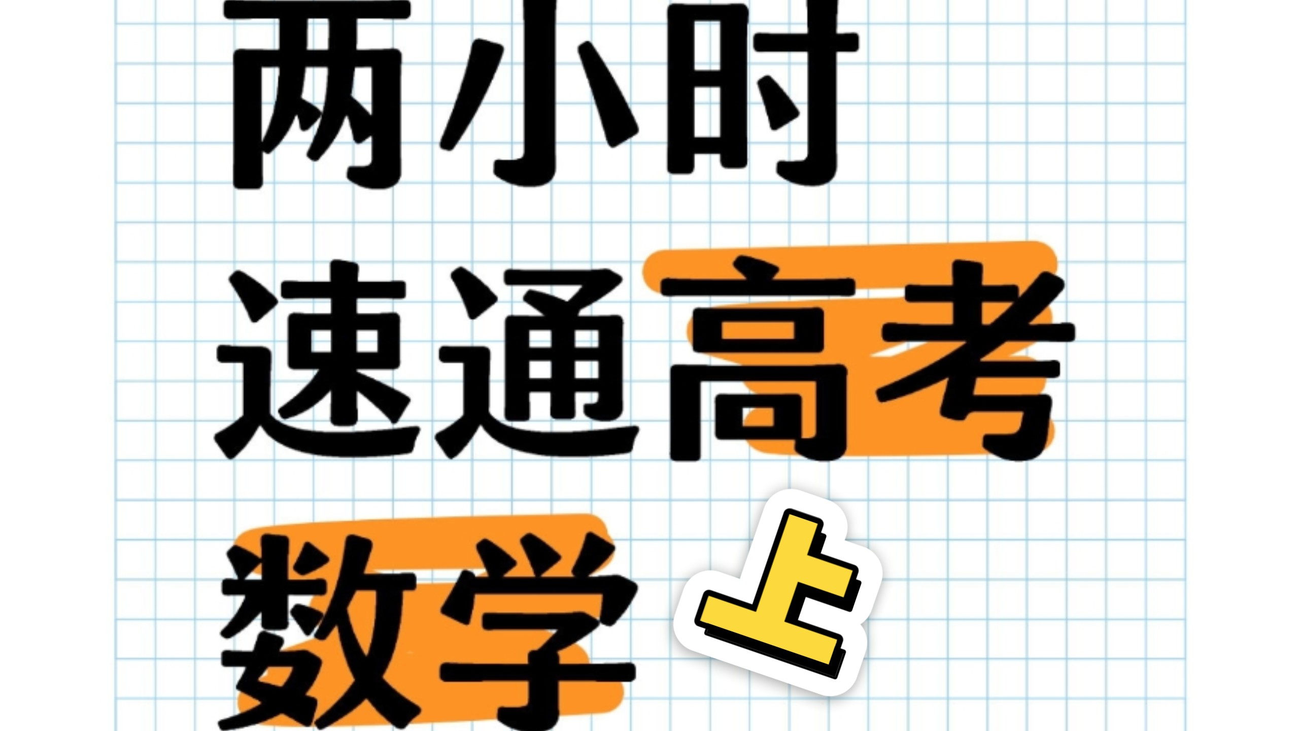 两小时速通高考数学！带大家掌握高考最容易考的最基础的知识点，快速上手高考题!