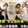 “麻豆传媒”专业团队被一窝端了，曾拍摄50多部视频，牟利500万