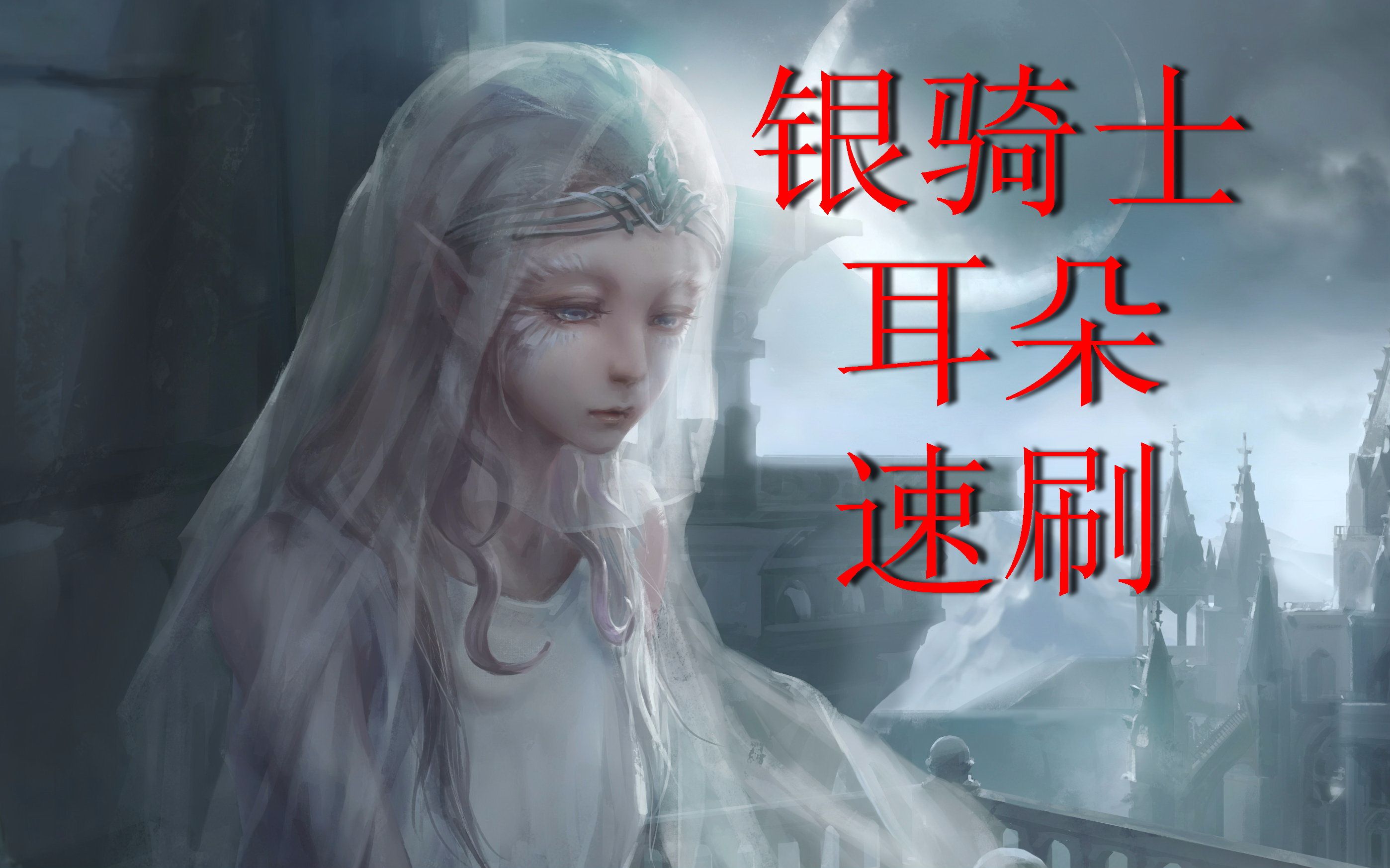 【黑魂3】银紫菜速刷!面包骑士图片