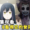 丢掉脑子！一口气看完《看得见的女孩》！深夜观看效果更佳
