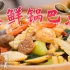 【智贤家今日美食】海鲜锅巴汤，这是各大海鲜给锅巴当绿叶的一天