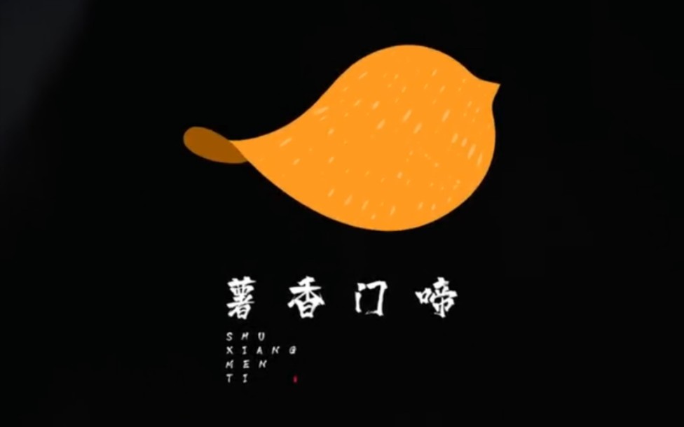 创意来源于生活却高于生活，这个logo的创意你看到薯片和鸟了吗？