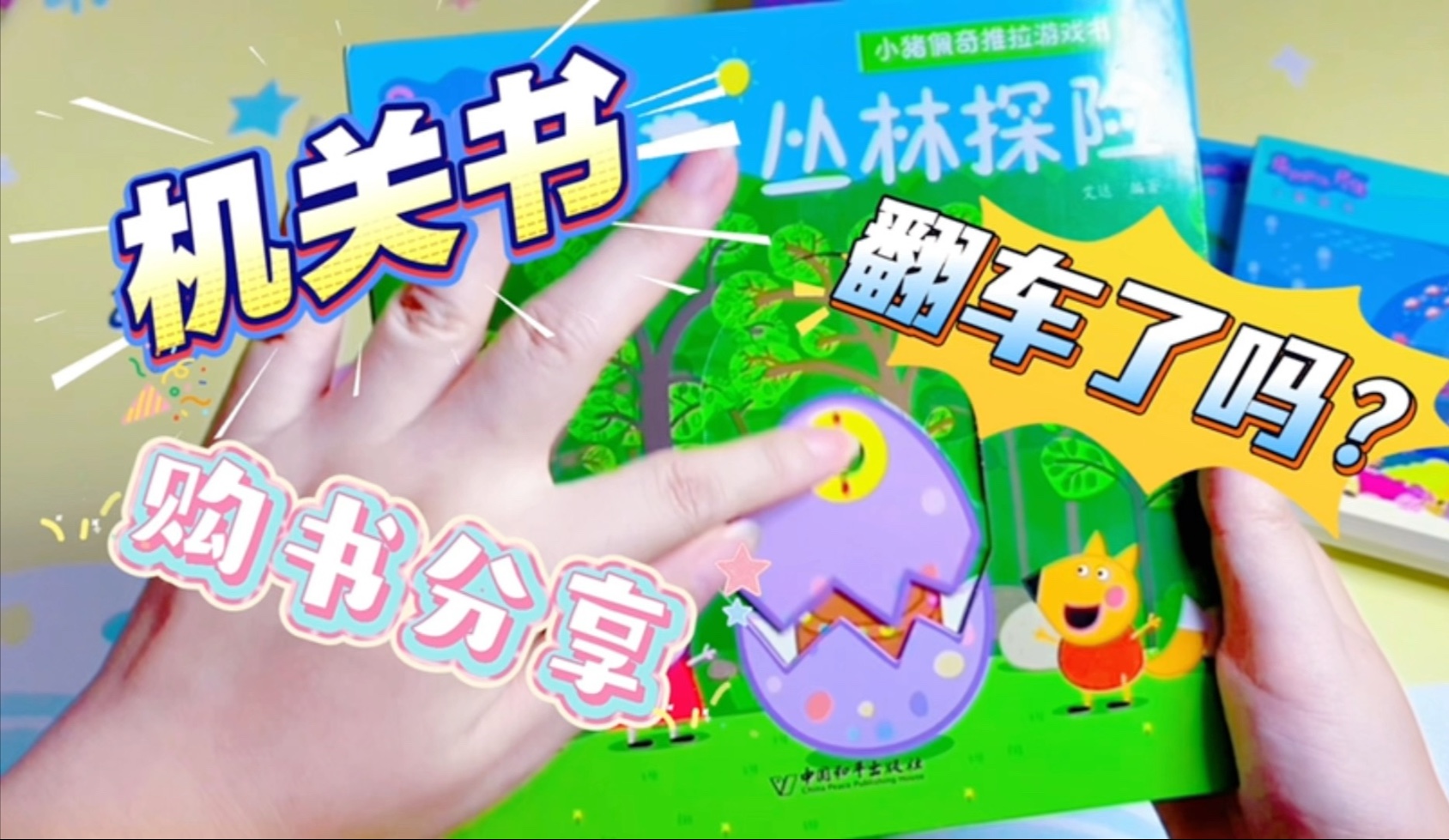 平价机关书购书分享，翻车了吗？小猪佩奇玩具推拉书，冰冰和波波推拉机关书，6-8元一本的平价玩具推拉机关书你觉得值嘛？