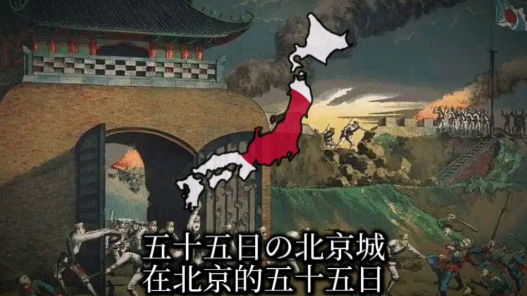 “五十五日の北京城”在北京的55日(日本版)
