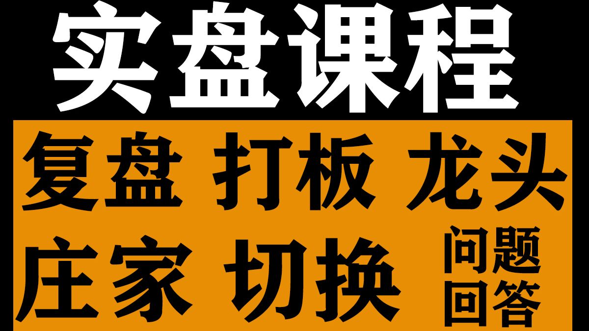 让每一个散户都学会专业复盘|提高短线实盘能力|龙头打板型选手怎么看换手率|庄家的操盘手法|股票做T怎么做|大小盘股的切换实盘怎么样应用|答疑系列第一节股票切换
