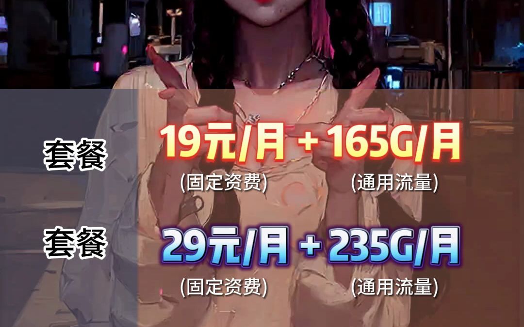 中国移动每月235G通用流量卡，5G高速网速非常快，多种套餐可以选择，非常好用，想要的关注