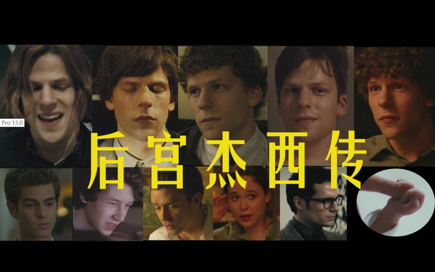 【卷西水仙/cp乱炖】后宫杰西传(jesse eisenberg/杰西·艾森伯格/tsn