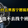 【暗网黑客技术】为什么黑客宁愿搞黑产，也不去找个班上？黑客网络攻防零基础入门到入狱教程！（本视频提供网络安全/渗透测试/黑客攻防/DDos技术学习