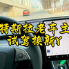 完了，没事千万不要去试驾特斯拉 #特斯拉modely