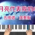 《月亮代表我的心》钢琴跟弹教学视频带指法  零基础一天可学会