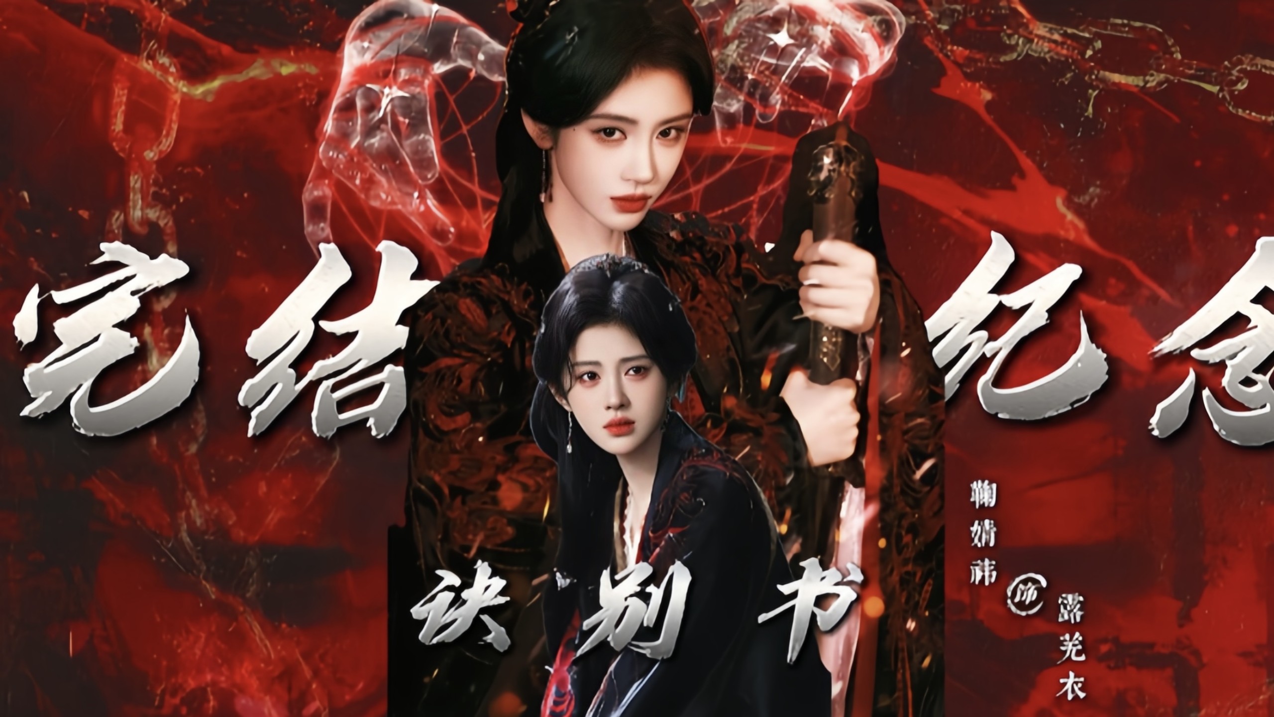 但凭此心 终越逆境 露芜衣个人向◎完结纪念