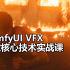 ComfyUI VFX特效核心技术实战课