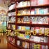 【哈尔滨】05记：最美欧式书店，果戈里书店！【凡游华夏-第1季】