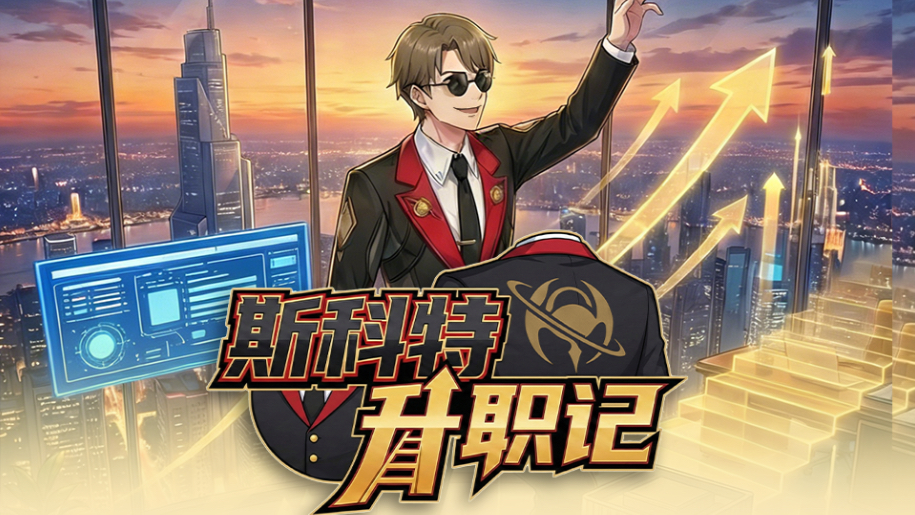 《崩坏：星弯铁道》动画短片：「爽 文 男 主 斯 科 特」