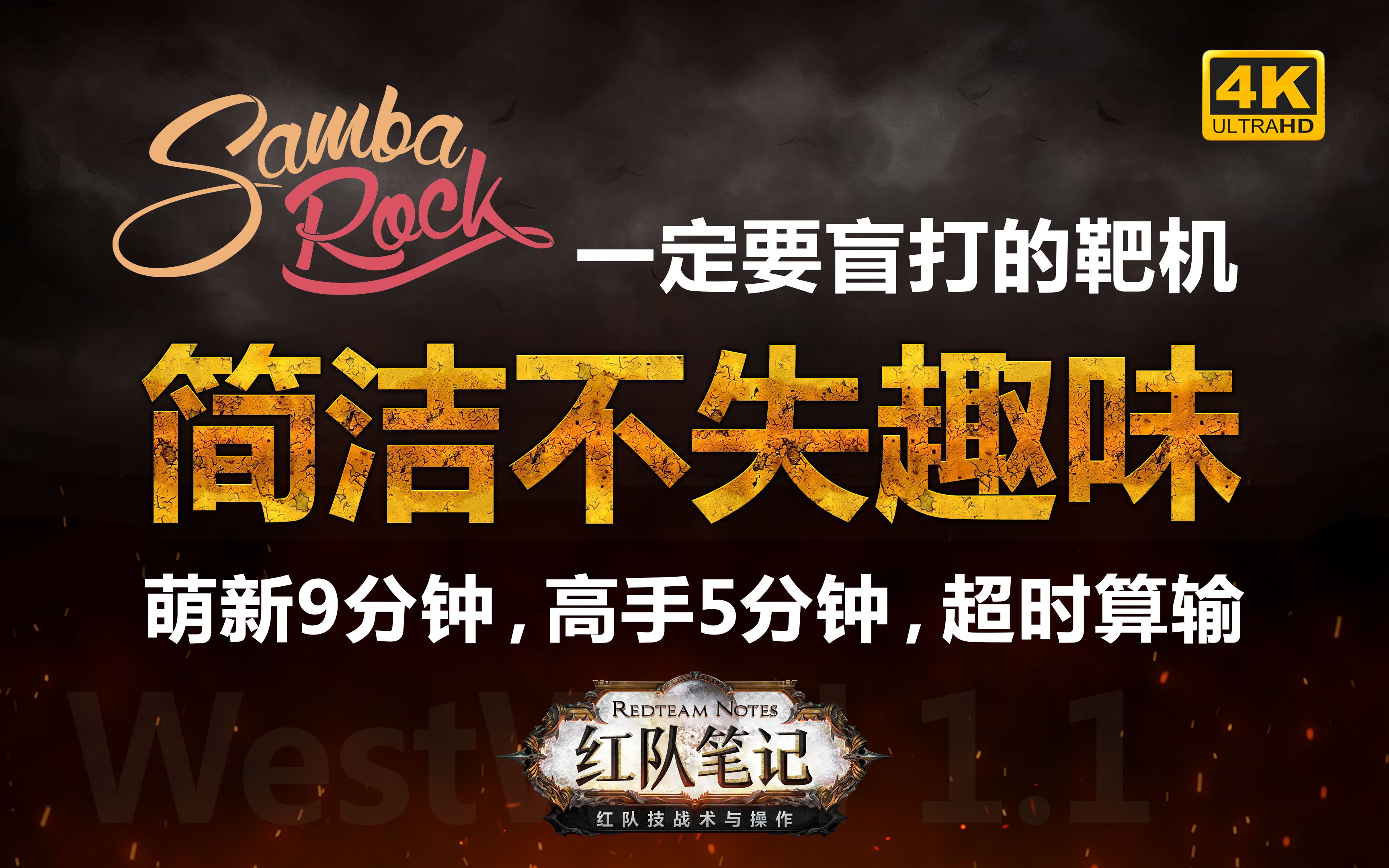 「红队笔记」靶机精讲：WestWild 1.1 - 渗透测试新手10分钟挑战，老手5分钟拿不下来算你输。一台简洁、标准而不失趣味的靶机。