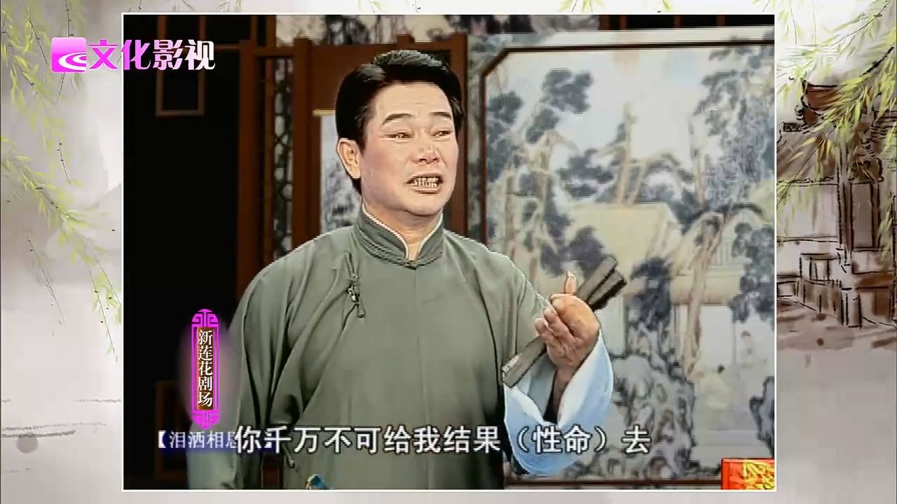 绍兴莲花落《泪洒相思地》王宝根
