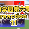 萌学园第六季reaction11阿诺