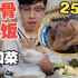 青岛大碗排骨米饭，三块大排骨加菜卖25，吃完干活更有劲了！