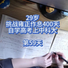 29岁挑战雍正作息400天自学高考上中科大第59天