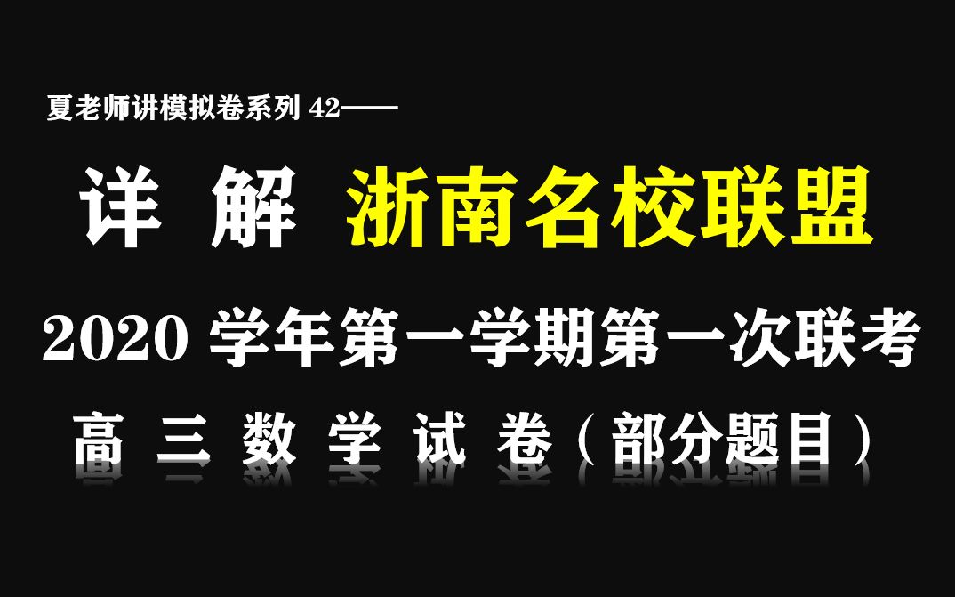 【夏老师讲模拟卷系列42】详解浙南名校联盟20学年第一学期第一次联考