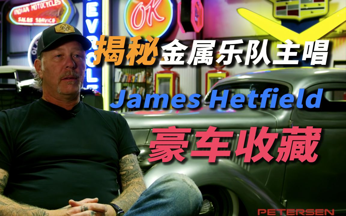 【中字】揭秘金属乐队主唱James Hetfield的豪车收藏