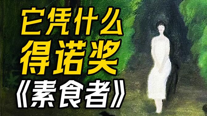 13000字！37分钟深度解读诺奖作品《素食者》！现代女性正在丢失什么？