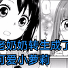 88岁的老奶奶转生成了可爱小萝莉，超萌的，你喜欢吗?《漫画推荐