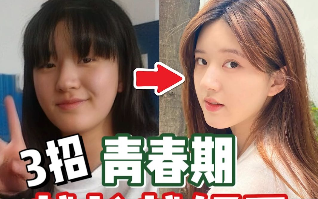 青春期3个变美思路!0成本实现颜值逆袭!未满18岁学生党必看!哔哩哔哩bilibili