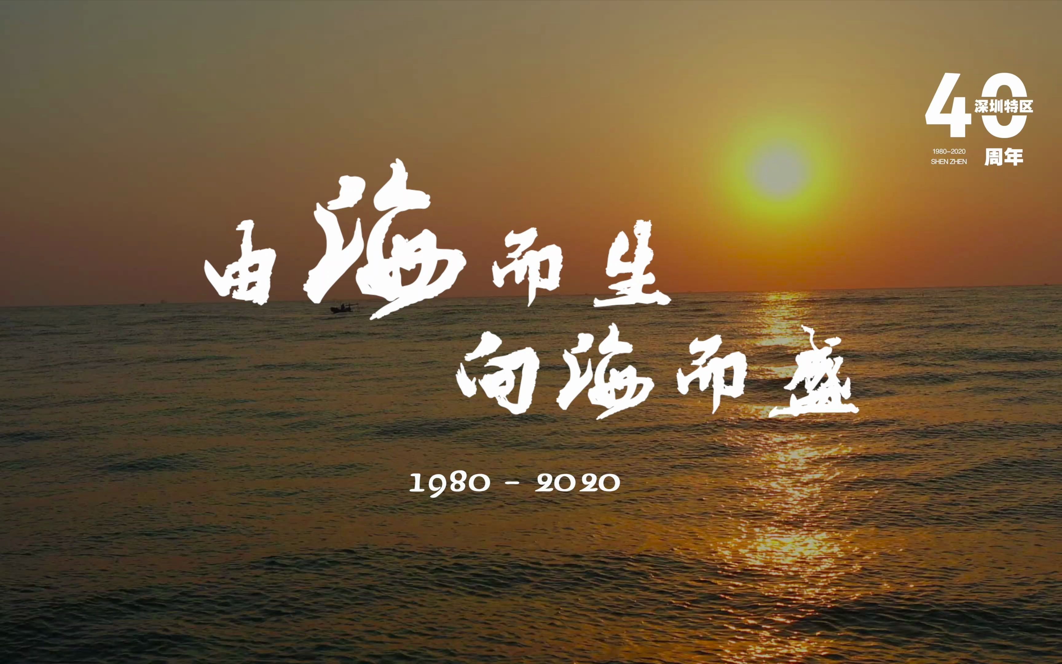 深圳经济特区40周年发展宣传片【4K】