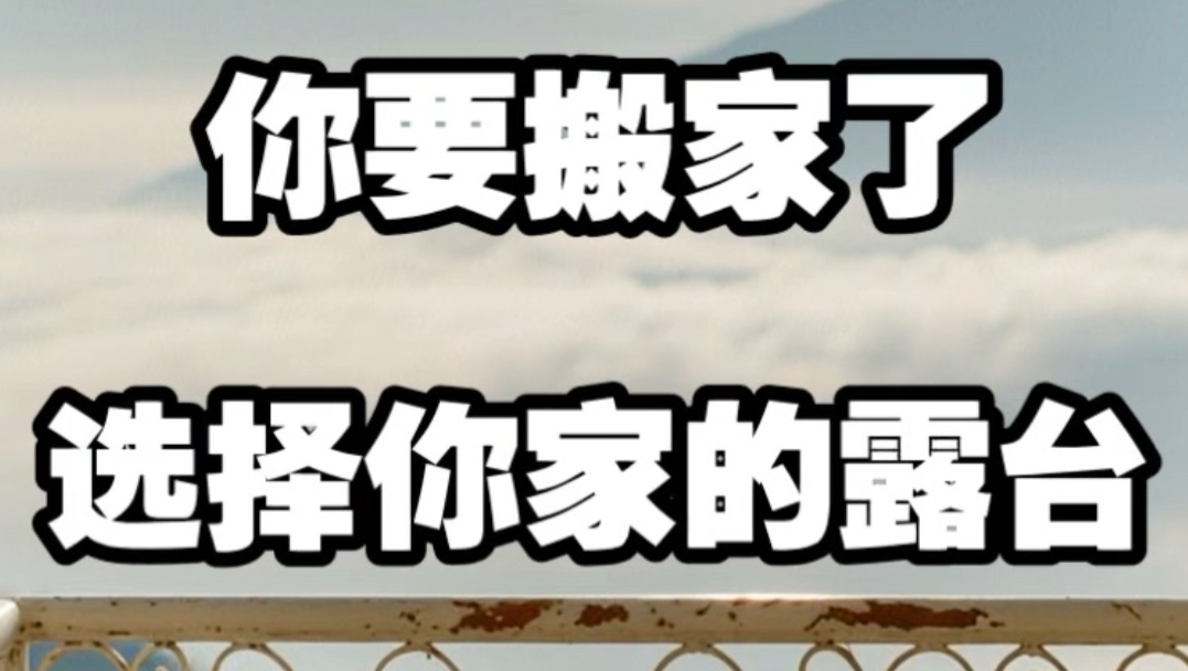 【做梦素材】选择你的露台