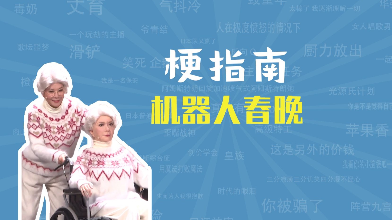 机器人春晚是什么梗【梗指南】