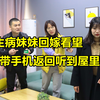 姐姐在家照顾生病母亲，妹妹送钱回家，临走忘带手机返回感动了