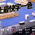 日本麻将大赛：史上最快字一色听牌！雀神御无双！职业最强战