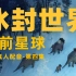 【4K HDR】《史前星球》第四集 ：冰封世界｜b站独家真人中文配音，带你去到震撼的恐龙世界！【水婴】