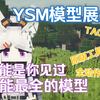 【模型展示】YSM模型终极形态？最全动画模型展示！_我的世界