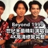 Beyond 1999世纪末最精彩演唱会【Good Time Concert】4K高清修复